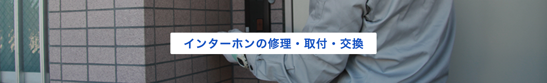 インターホンの修理、取付、交換